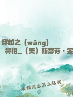 穿越之網(wǎng)紅鼻祖