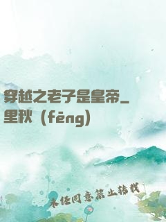 穿越之老子是皇帝