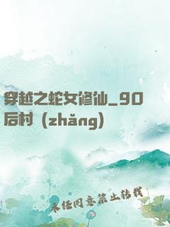 穿越之蛇女修仙