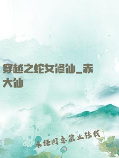 穿越之蛇女修仙