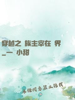 穿越之蟲族主宰在異界