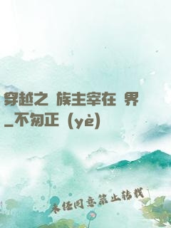 穿越之蟲族主宰在異界
