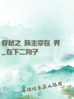 穿越之蟲族主宰在異界