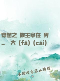 穿越之蟲族主宰在異界