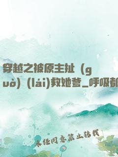穿越之被原主扯過(guò)來(lái)救她爹