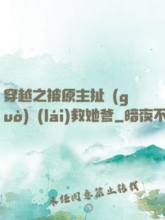 穿越之被原主扯過(guò)來(lái)救她爹