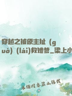 穿越之被原主扯過(guò)來(lái)救她爹