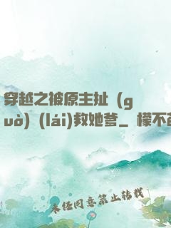 穿越之被原主扯過(guò)來(lái)救她爹