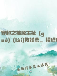穿越之被原主扯過(guò)來(lái)救她爹