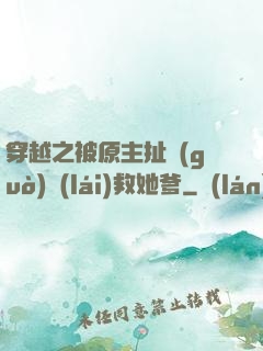 穿越之被原主扯過(guò)來(lái)救她爹