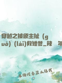 穿越之被原主扯過(guò)來(lái)救她爹