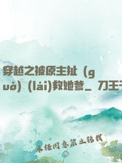 穿越之被原主扯過(guò)來(lái)救她爹
