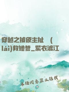 穿越之被原主扯過來(lái)救她爹