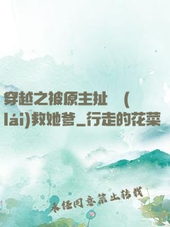 穿越之被原主扯過來(lái)救她爹