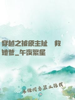 穿越之被原主扯過來救她爹