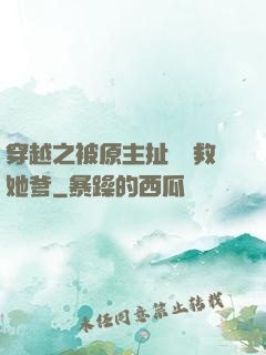 穿越之被原主扯過來救她爹