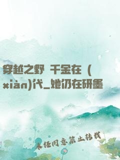 穿越之野蠻千金在現(xiàn)代