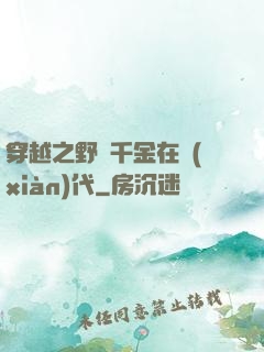 穿越之野蠻千金在現(xiàn)代