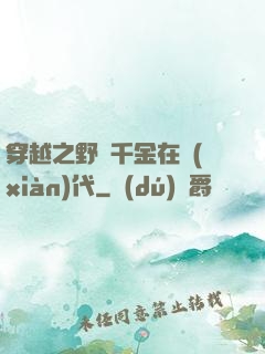 穿越之野蠻千金在現(xiàn)代