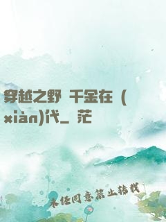 穿越之野蠻千金在現(xiàn)代