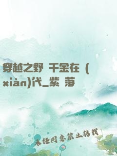 穿越之野蠻千金在現(xiàn)代