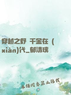 穿越之野蠻千金在現(xiàn)代