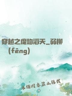 穿越之魔焰滔天