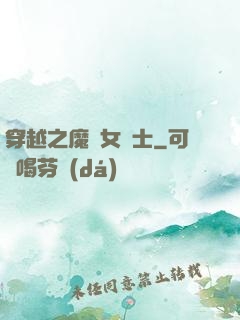 穿越之魔獸女騎士