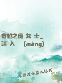 穿越之魔獸女騎士