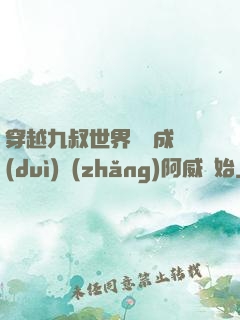 穿越九叔世界從變成隊(duì)長(zhǎng)阿威開始