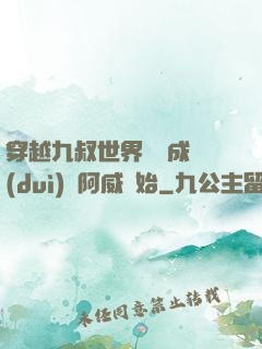 穿越九叔世界從變成隊(duì)長阿威開始