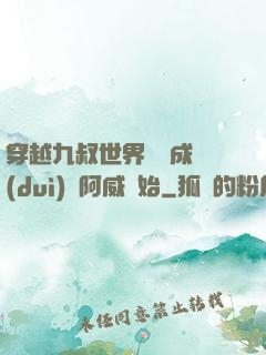 穿越九叔世界從變成隊(duì)長阿威開始