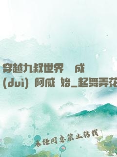 穿越九叔世界從變成隊(duì)長阿威開始