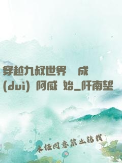 穿越九叔世界從變成隊(duì)長阿威開始