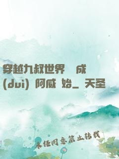 穿越九叔世界從變成隊(duì)長阿威開始