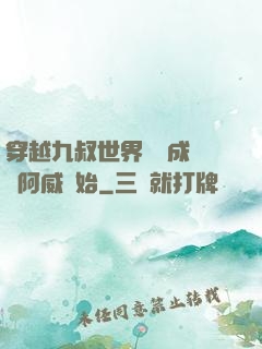 穿越九叔世界從變成隊長阿威開始