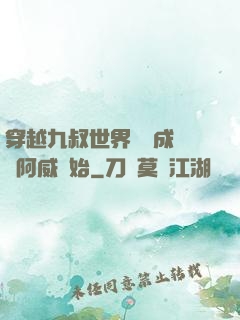 穿越九叔世界從變成隊長阿威開始