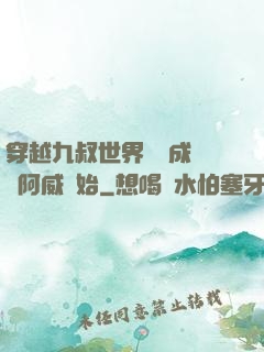 穿越九叔世界從變成隊長阿威開始