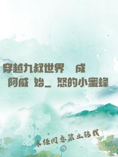 穿越九叔世界從變成隊長阿威開始