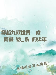 穿越九叔世界從變成隊長阿威開始