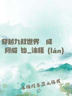穿越九叔世界從變成隊長阿威開始