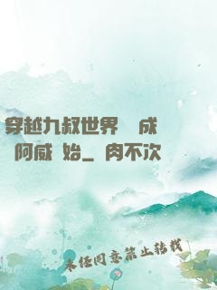 穿越九叔世界從變成隊長阿威開始