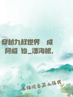 穿越九叔世界從變成隊長阿威開始