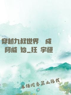 穿越九叔世界從變成隊長阿威開始
