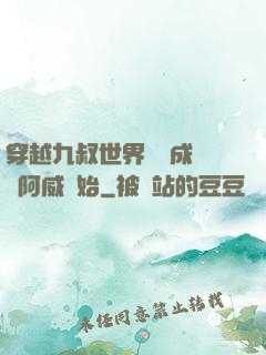 穿越九叔世界從變成隊長阿威開始