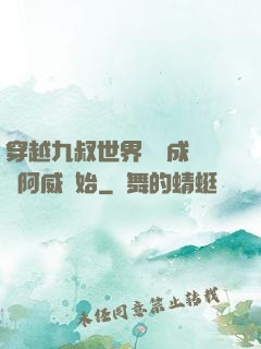 穿越九叔世界從變成隊長阿威開始