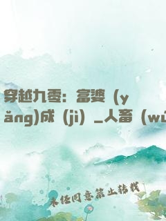 穿越九零：富婆養(yǎng)成計(jì)劃