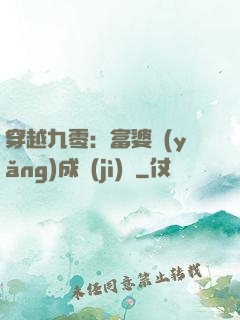 穿越九零：富婆養(yǎng)成計(jì)劃