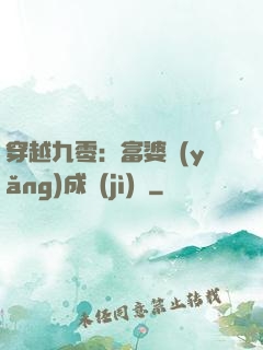 穿越九零：富婆養(yǎng)成計(jì)劃