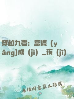 穿越九零：富婆養(yǎng)成計(jì)劃